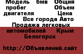  › Модель ­ бмв › Общий пробег ­ 233 000 › Объем двигателя ­ 1 600 › Цена ­ 25 000 - Все города Авто » Продажа легковых автомобилей   . Крым,Белогорск